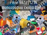 Реле 84137121N 