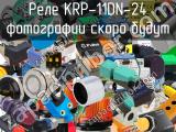 Реле KRP-11DN-24 