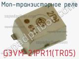МОП-транзисторное реле G3VM-21PR11(TR05) 