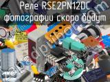 Реле RSE2PN12DC