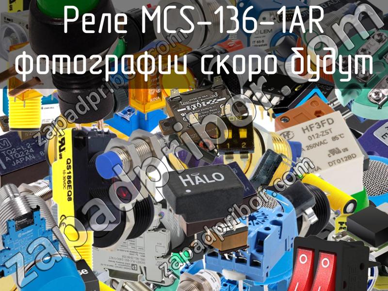 Реле MCS-136-1AR фотография.
