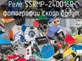 Реле SSRMP-240D16R 