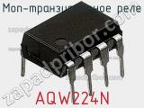 МОП-транзисторное реле AQW224N 