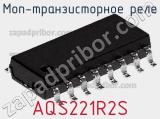 МОП-транзисторное реле AQS221R2S 