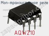 МОП-транзисторное реле AQW210 