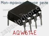 МОП-транзисторное реле AQW614E 