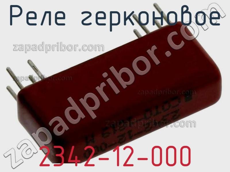 Реле герконовое 2342-12-000 фотография.