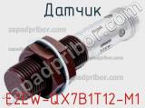 Датчик E2EW-QX7B1T12-M1 