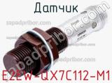 Датчик E2EW-QX7C112-M1 