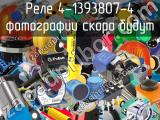 Реле 4-1393807-4