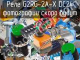 Реле G2RG-2A-X DC24