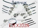 Датчик E2EX2D2N фотография 2.