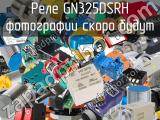 Реле GN325DSRH 