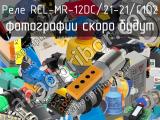 Реле REL-MR-12DC/21-21/C1D2