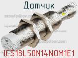 Датчик ICS18L50N14NOM1E1