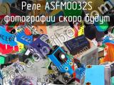 Реле ASFM0032S