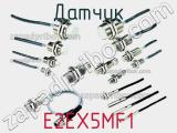 Датчик E2EX5MF1 фотография 2.