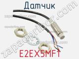 Датчик E2EX5MF1 фотография 3.