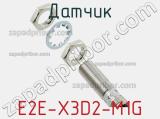 Датчик E2E-X3D2-M1G фотография 2.