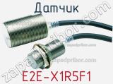 Датчик E2E-X1R5F1