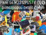 Реле G4W2212PUSTV DC24 