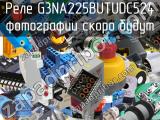 Реле G3NA225BUTUDC524 