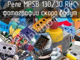 Реле MPSB 130/30 RH 