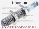 Датчик E2A-S08KS02-WP-B2 2M OMC 