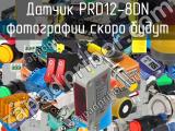 Датчик PRD12-8DN