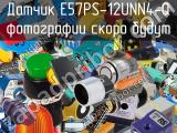 Датчик E57PS-12UNN4-Q