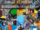 Датчик XS118BLNAL2 