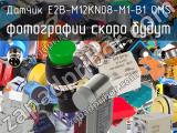 Датчик E2B-M12KN08-M1-B1 OMS