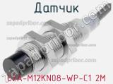 Датчик E2A-M12KN08-WP-C1 2M