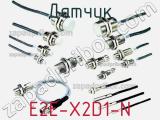 Датчик E2E-X2D1-N фотография 2.