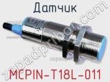 Датчик MCPIN-T18L-011