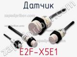 Датчик E2F-X5E1 фотография 2.