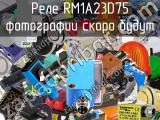 Реле RM1A23D75 