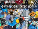 Датчик E2E-X3D1-N 