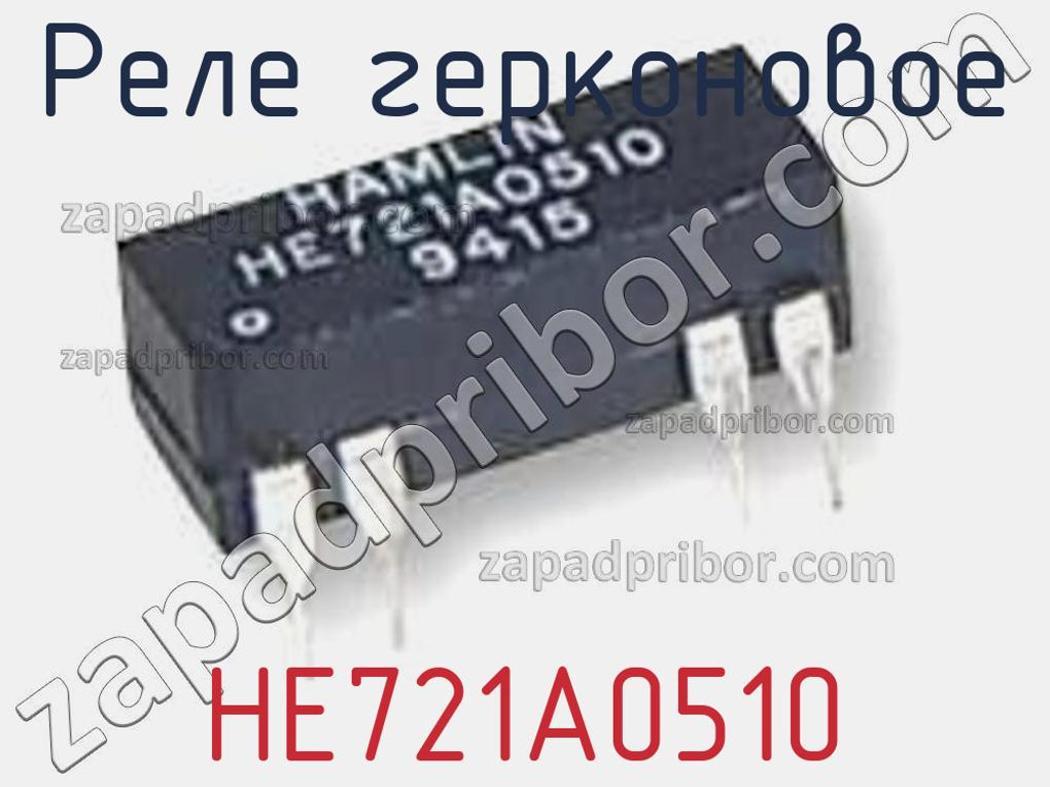 HE721A0510 - Реле герконовое - фотография. Увеличить. HE721A0510 - Реле герконовое - фотография.