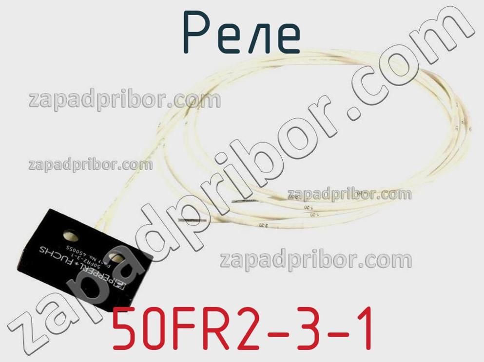 50FR2-3-1 - Реле - фотография. Увеличить. 50FR2-3-1 - Реле - фотография.