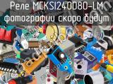 Реле MCKSI240D80-LM 