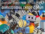 Датчик BI8U-M18-AP6X-H1141 