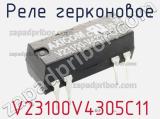 Реле герконовое V23100V4305C11 