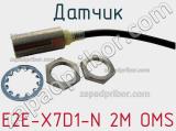 Датчик E2E-X7D1-N 2M OMS