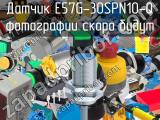 Датчик E57G-30SPN10-Q