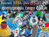 Кнопка DTSA-644 (TS-27-TH) 