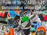 Реле HF18FH/A230-4Z1 