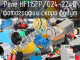 Реле HF115FP/024-2Z4B 