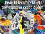 Реле HFD41/12VDC-H 