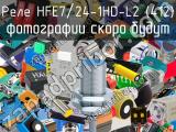 Реле HFE7/24-1HD-L2 (412) 